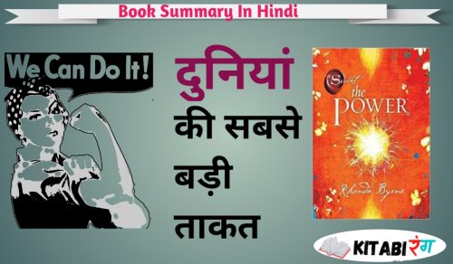 Read more about the article The Power Hindi Book Summary | ऐसी शक्ति जो आपकी जिंदगी बदल देंगी।