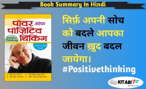 Read more about the article सकारात्मक सोच की अविश्वसनीय शक्ति | THE POWER OF POSITIVE THINKING Summary