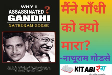 गोड्से ने गाँधी को क्यो मारा।Why I killed Gandhi|Nathuram Godse