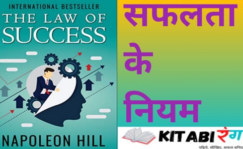 Read more about the article Law Of Success|Napoleon Hill|सफलता के नियम