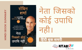 The Leader Who Had No Title Hindi Book Summary|Robin Sharma