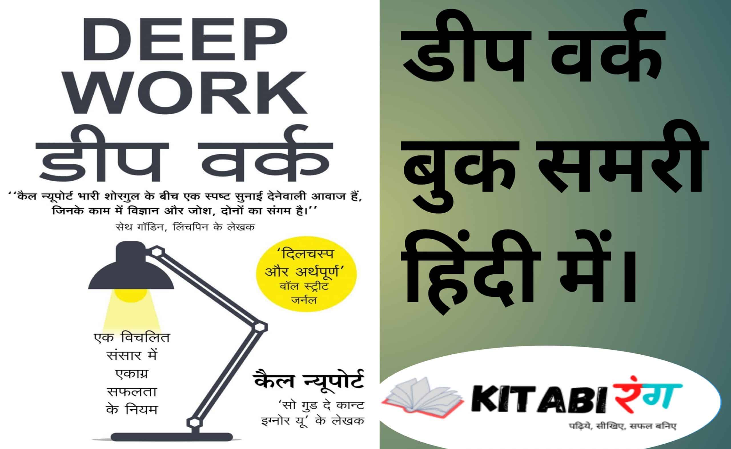 Deep Work Summary In Hindi|Deep Work Book In Hindi Pdf