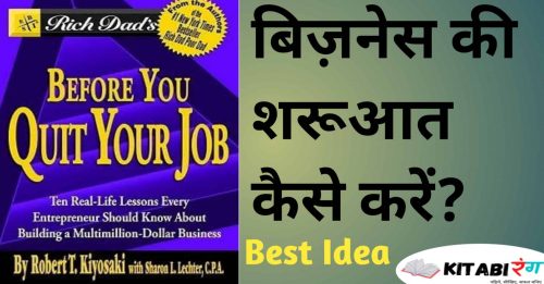Rich Dad's Before You Quit Your Job Book Summary In Hindi|Robert Kiyosaki|बिजनेस का शुरुआत कैसे करें