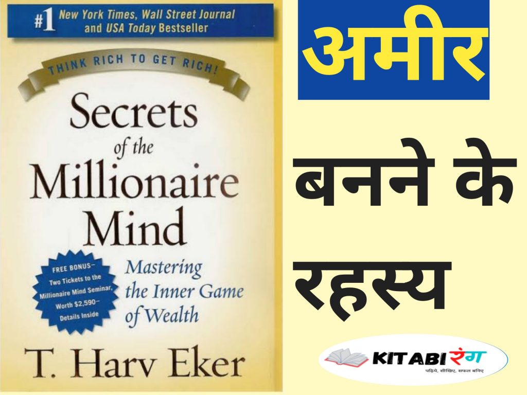 Secrets of the Millionaire Mind Summary In Hindi