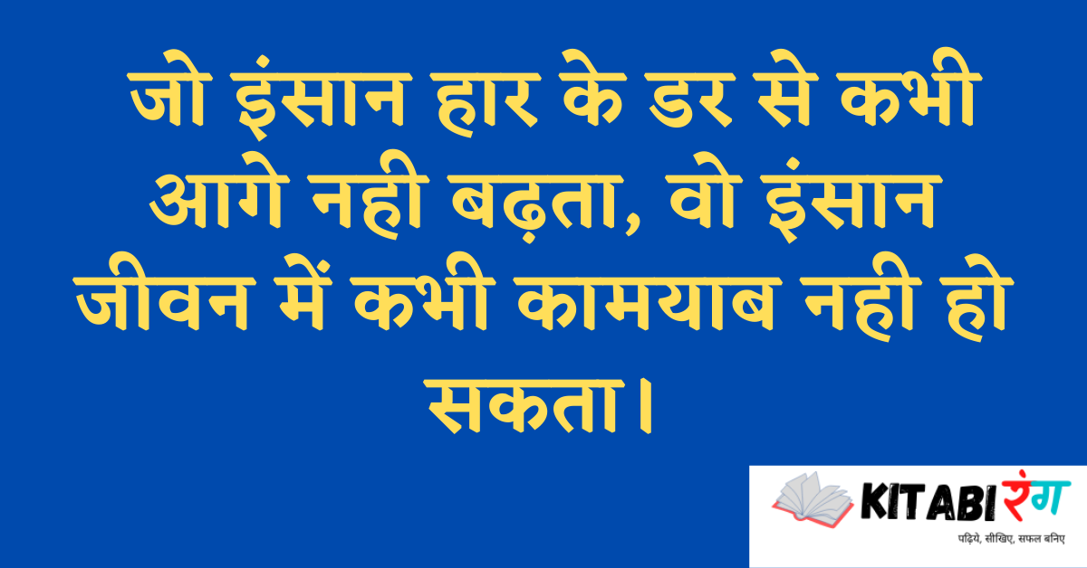 Best Life Quotes in Hindi | जीवन पर महान लोगों के सुविचार