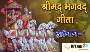 श्रीमद् भगवद गीता अध्याय 1 | सरल भाषा मे श्रीमद् भगवद गीता