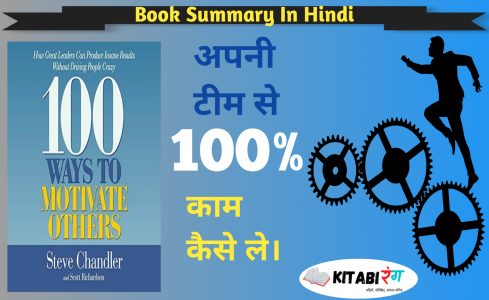 100 Ways to Motivate Others Book Summary In Hindi