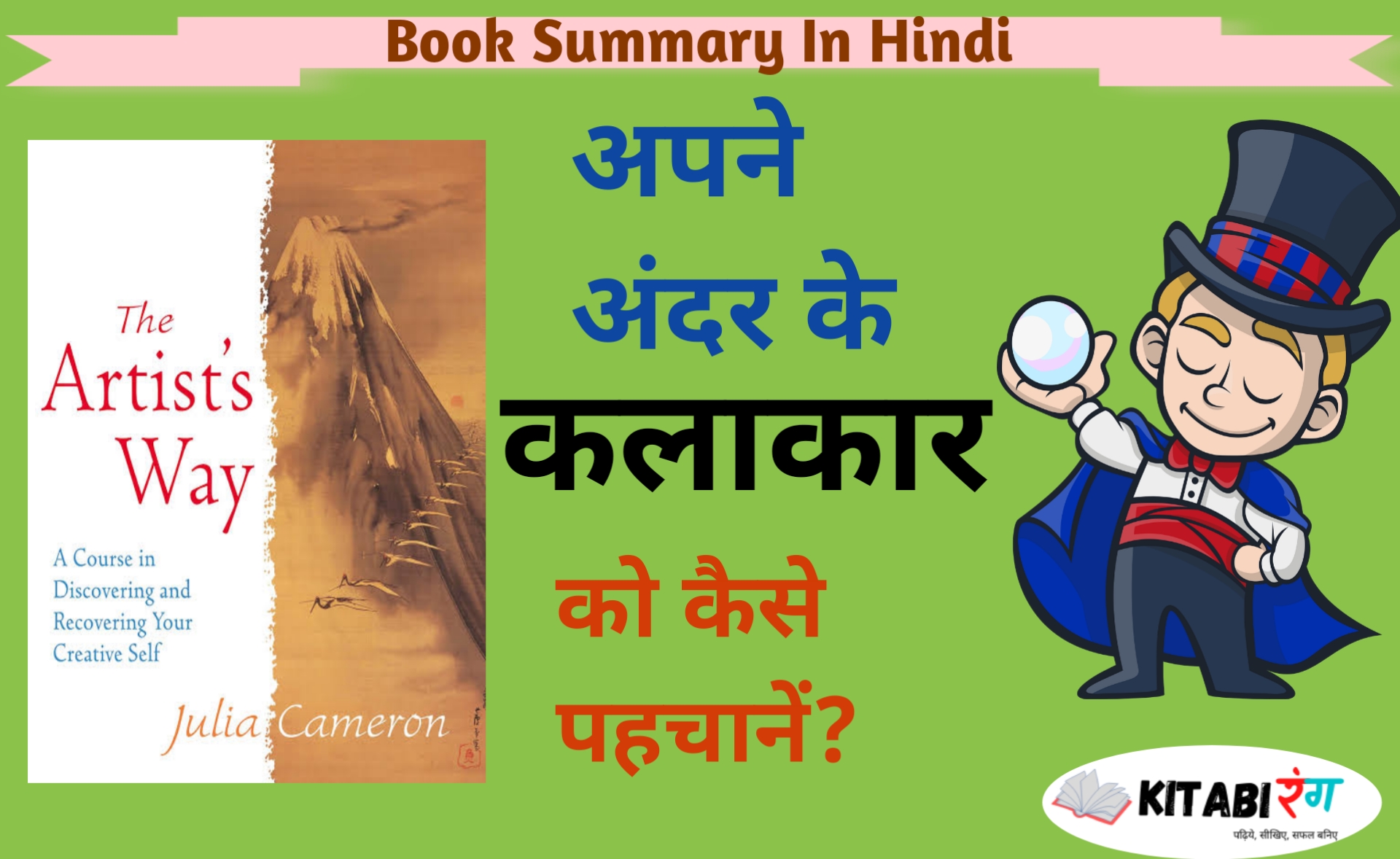 Read more about the article The artist’s way Book Summary In Hindi