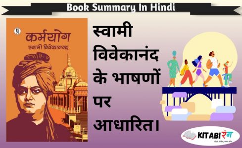 Read more about the article कर्मयोग समरी | Karma Yoga Hindi Book Summary Swami Vivekanand