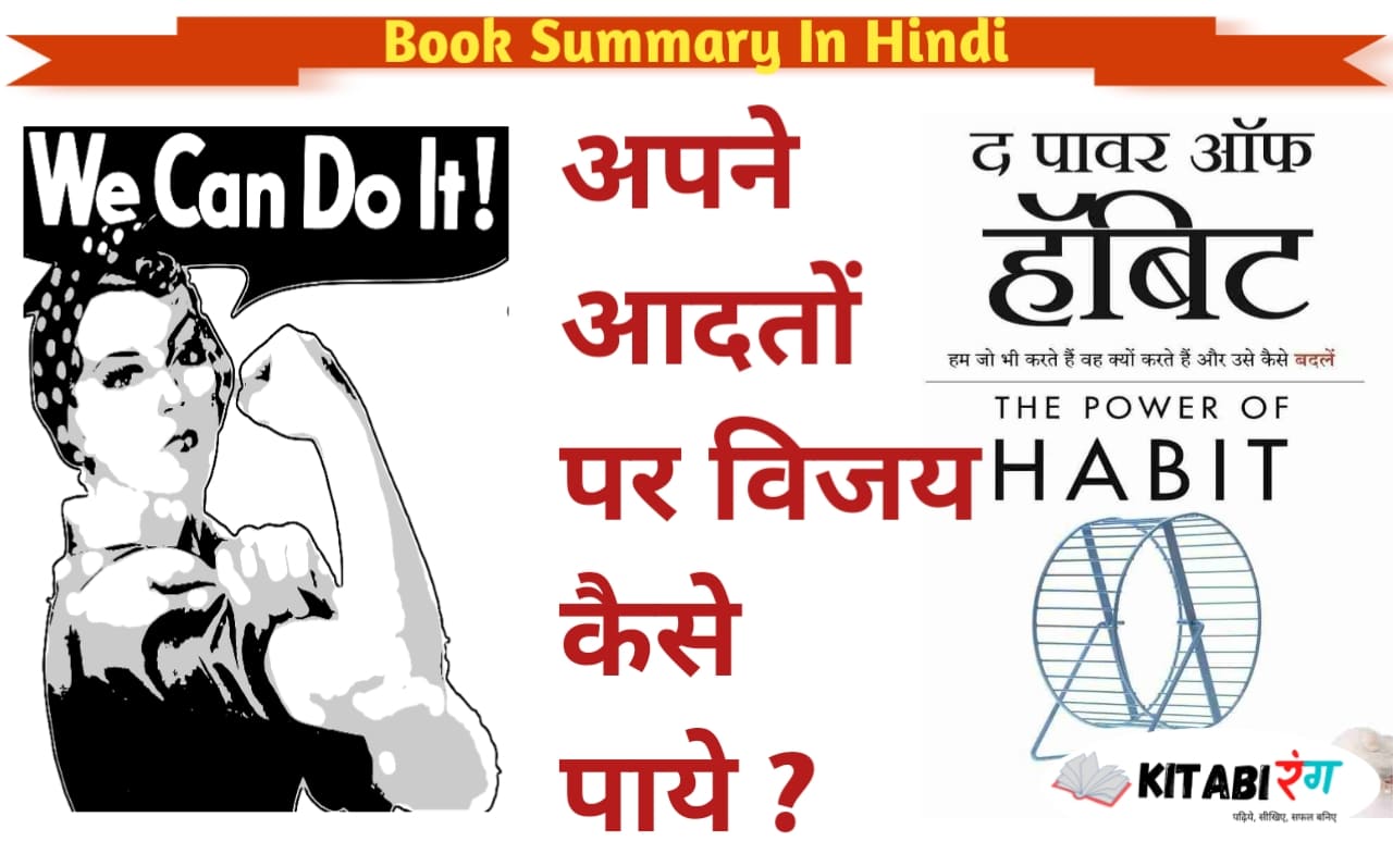 Read more about the article The Power of Habit Book Summary In Hindi | Charles Duhigg