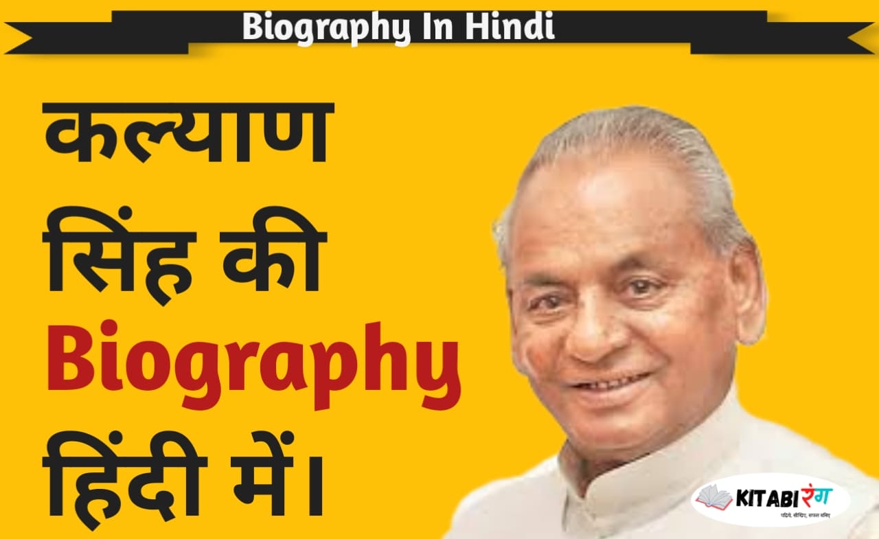 कल्याण सिंह का जीवन परिचय | Kalyan Singh Biography In Hindi