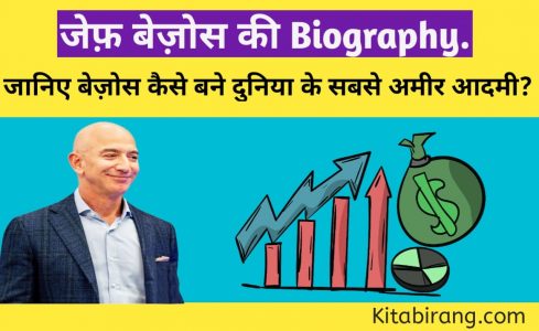 Read more about the article जेफ़ बेज़ोस की बॉयोग्राफी | Jeff Bezos Biography Book in hindi